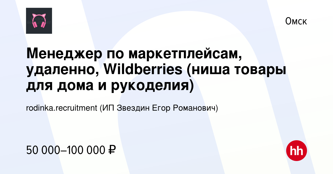 Вакансия Менеджер по маркетплейсам, удаленно, Wildberries (ниша товары для  дома и рукоделия) в Омске, работа в компании rodinka.recruitment (ИП  Звездин Егор Романович) (вакансия в архиве c 26 октября 2023)