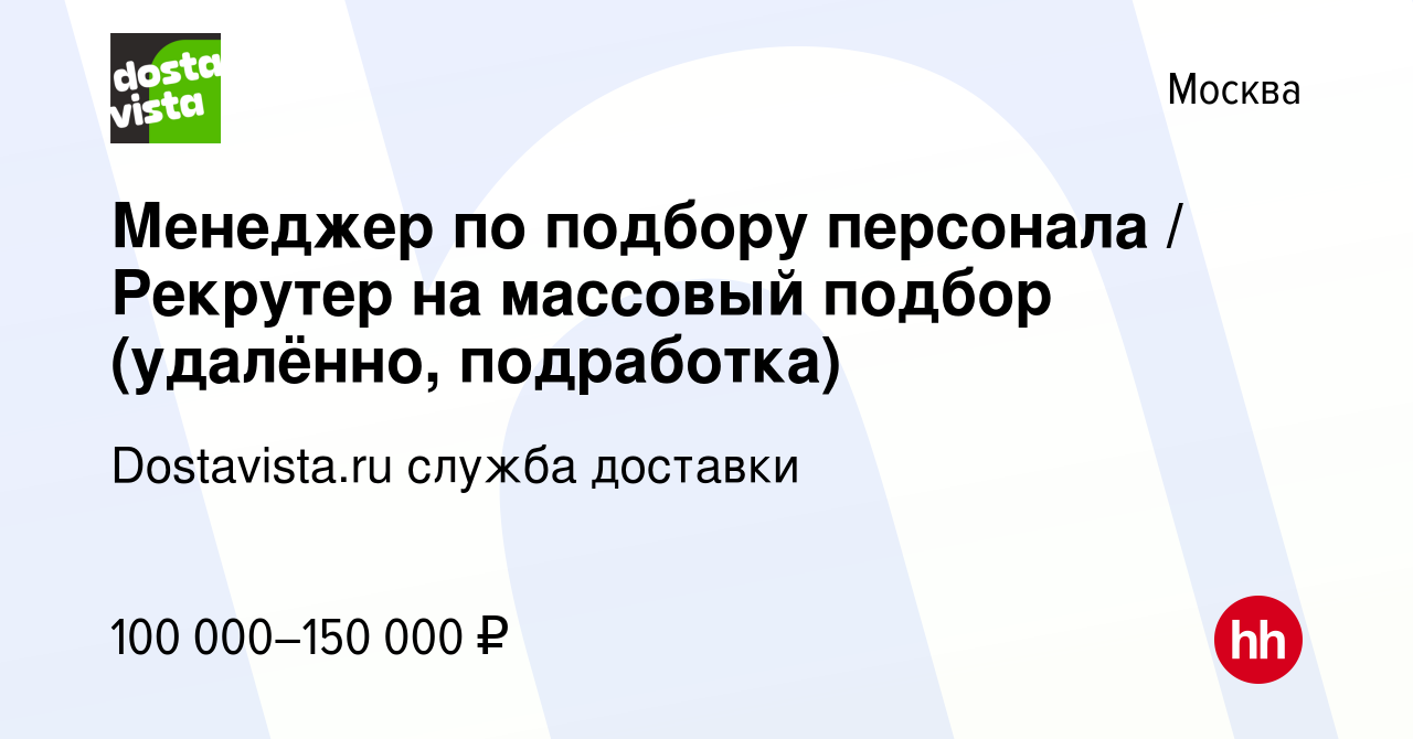 Вакансия Менеджер по подбору персонала Рекрутер на массовый подбор