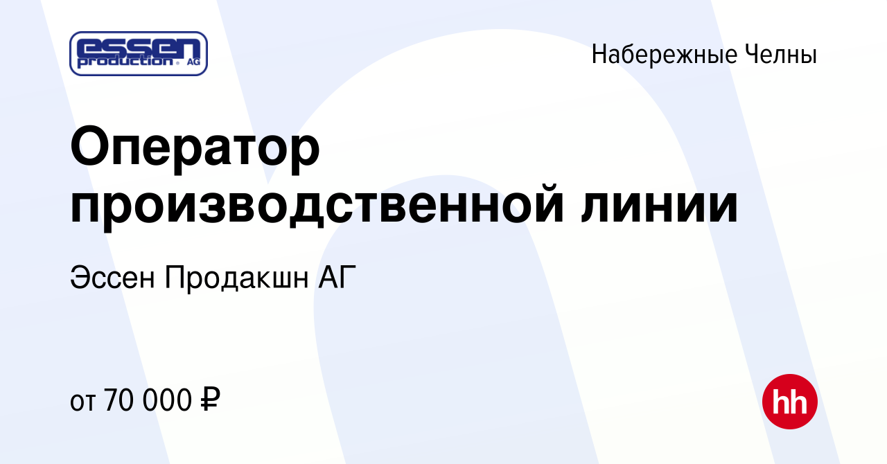 Вакансия Оператор производственной линии в Набережных Челнах, работа в  компании Эссен Продакшн АГ