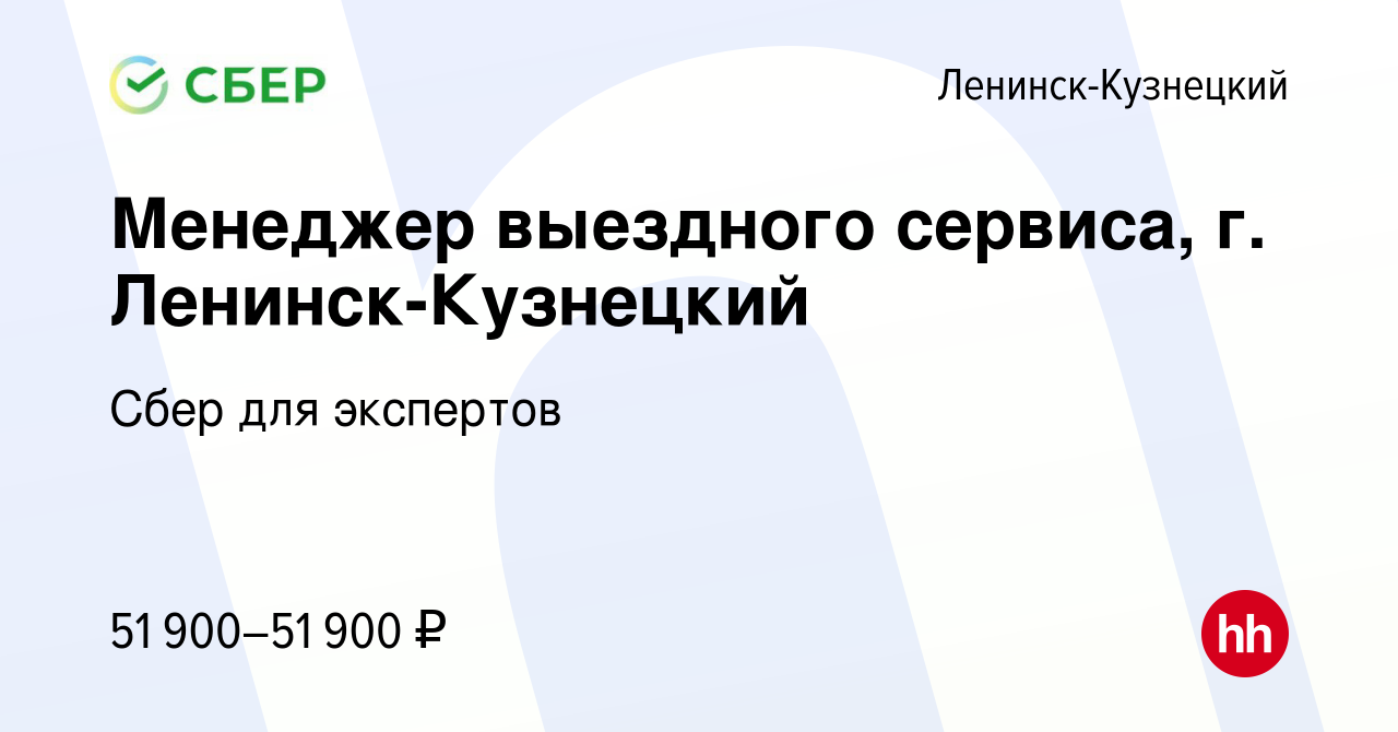 Вакансия Менеджер выездного сервиса, г. Ленинск-Кузнецкий в Ленинск-Кузнецком,  работа в компании Сбер для экспертов (вакансия в архиве c 3 октября 2023)