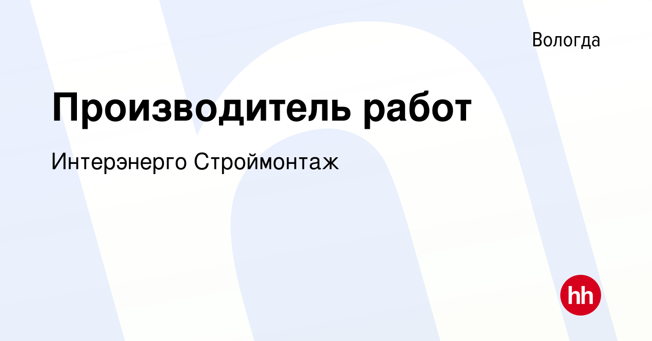 Вакансия Производитель работ в Вологде, работа в компании Интерэнерго  Строймонтаж (вакансия в архиве c 19 ноября 2023)