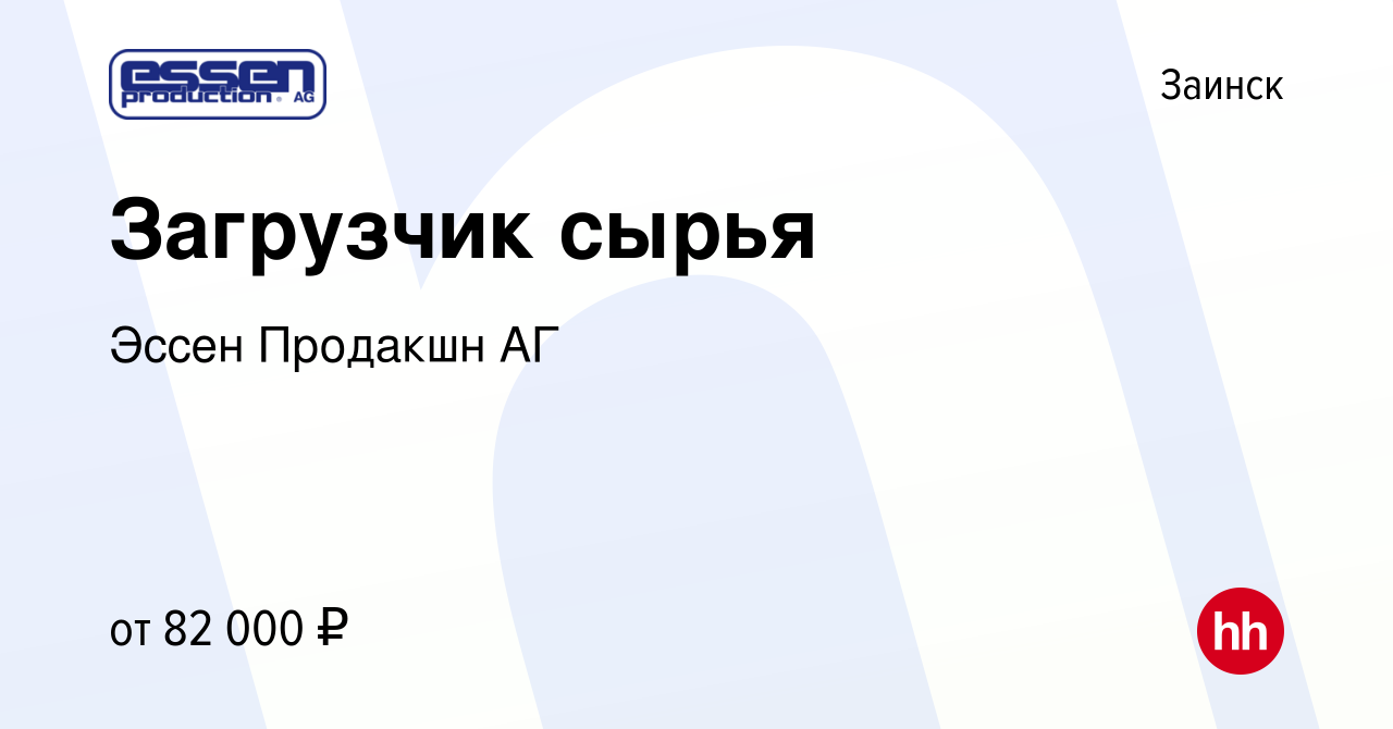 Вакансия Загрузчик сырья в Заинске, работа в компании Эссен Продакшн АГ