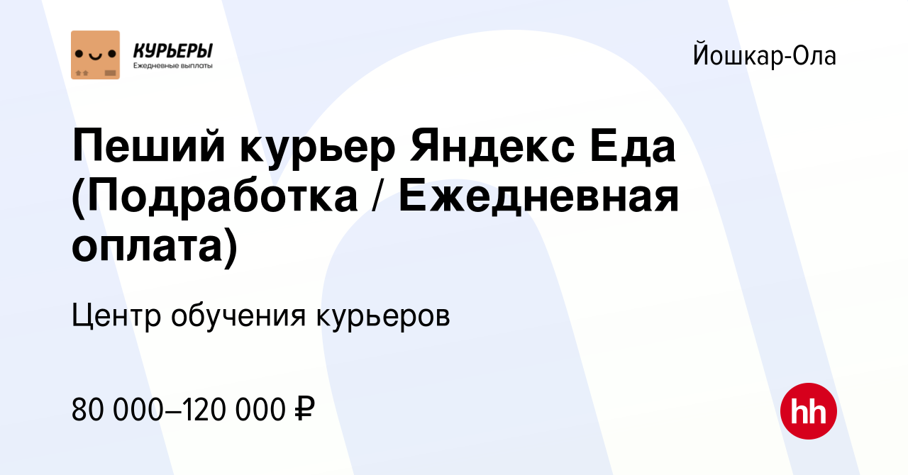 Вакансия Пеший курьер Яндекс Еда (Подработка / Ежедневная оплата) в Йошкар-Оле,  работа в компании Центр обучения курьеров (вакансия в архиве c 26 октября  2023)