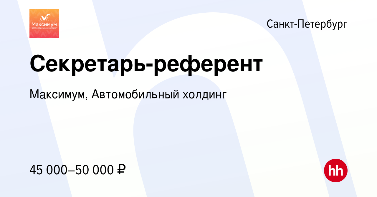 Вакансия Секретарь-референт в Санкт-Петербурге, работа в компании Максимум,  Автомобильный холдинг (вакансия в архиве c 14 ноября 2023)