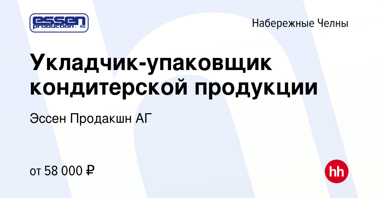 Вакансия Укладчик-упаковщик кондитерской продукции в Набережных Челнах,  работа в компании Эссен Продакшн АГ