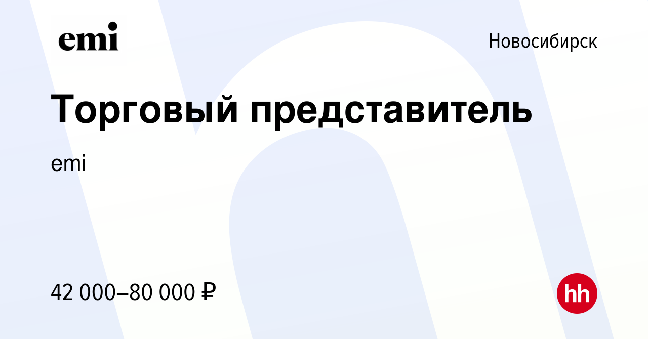 Вакансия Торговый представитель в Новосибирске, работа в компании emi  (вакансия в архиве c 26 октября 2023)