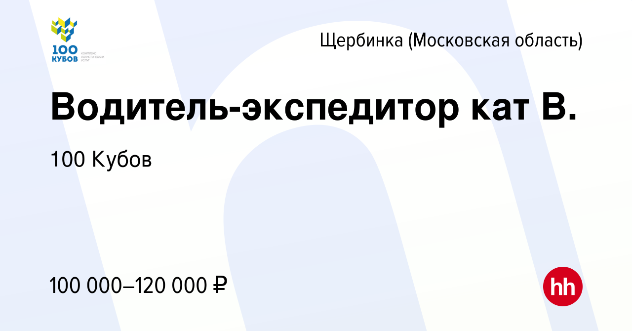 Вакансия Водитель-экспедитор кат В. в Щербинке, работа в компании 100 Кубов  (вакансия в архиве c 26 октября 2023)