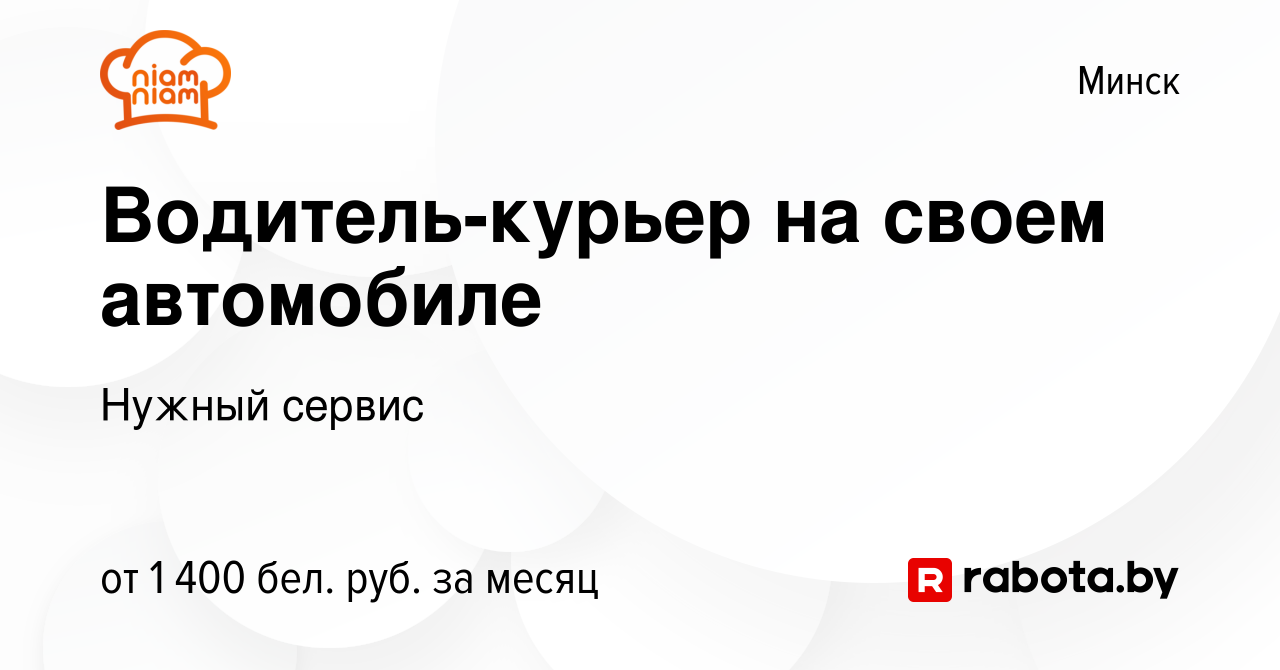 Вакансия Водитель-курьер на своем автомобиле в Минске, работа в компании  Нужный сервис (вакансия в архиве c 26 октября 2023)