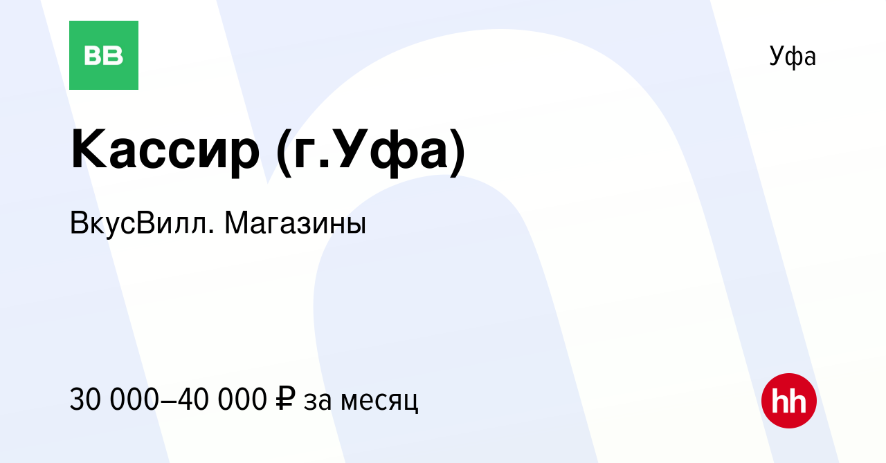 Вакансия Кассир (г.Уфа) в Уфе, работа в компании ВкусВилл. Магазины  (вакансия в архиве c 9 января 2024)