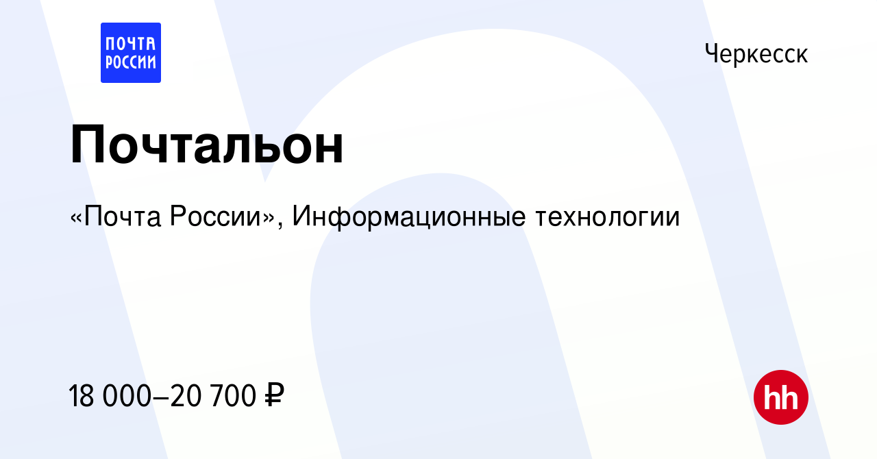 Вакансия Почтальон в Черкесске, работа в компании «Почта России»,  Информационные технологии (вакансия в архиве c 26 октября 2023)