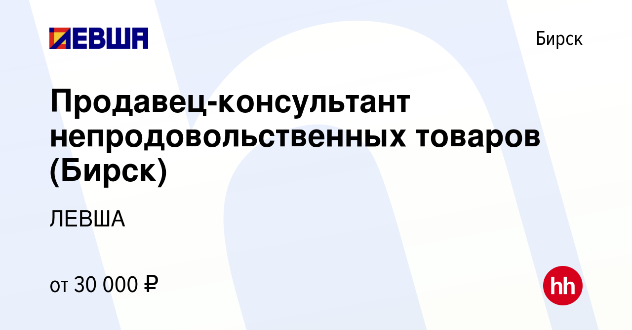 Вакансия Продавец-консультант непродовольственных товаров (Бирск) в Бирске,  работа в компании ЛЕВША (вакансия в архиве c 26 октября 2023)