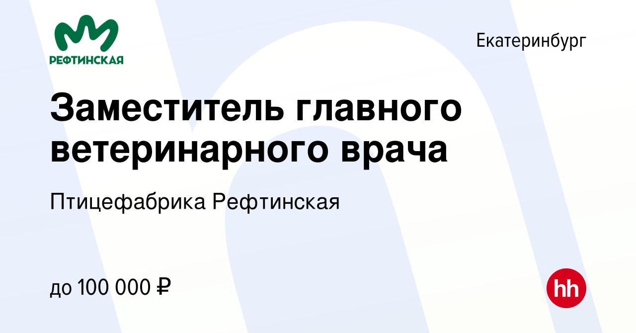 Вакансия Заместитель главного ветеринарного врача в Екатеринбурге, работа в  компании Птицефабрика Рефтинская (вакансия в архиве c 26 октября 2023)