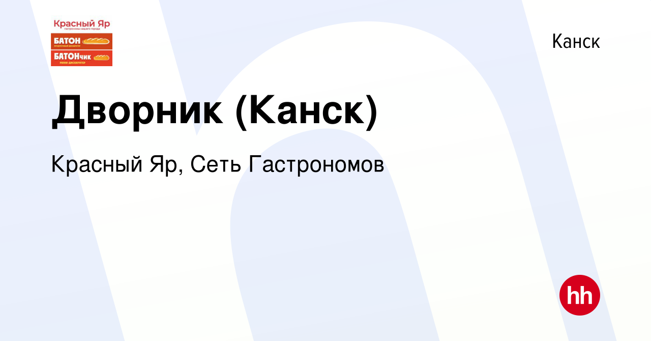 Вакансия Дворник (Канск) в Канске, работа в компании Красный Яр, Сеть  Гастрономов (вакансия в архиве c 26 октября 2023)