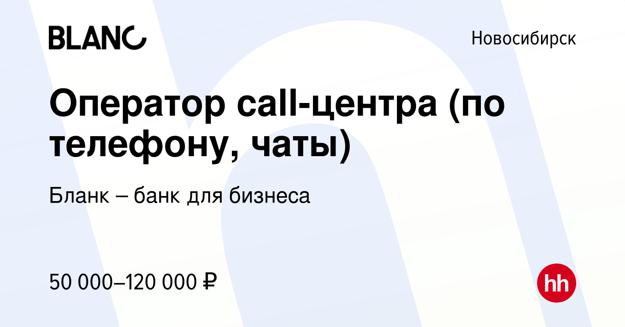 Вакансия Оператор call-центра (по телефону, чаты) в Новосибирске, работа в  компании Бланк – банк для бизнеса (вакансия в архиве c 2 декабря 2023)