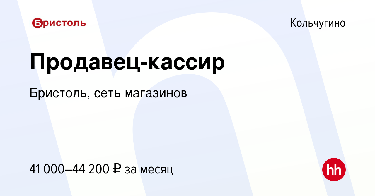 Вакансия Продавец-кассир в Кольчугино, работа в компании Бристоль, сеть  магазинов (вакансия в архиве c 10 мая 2024)