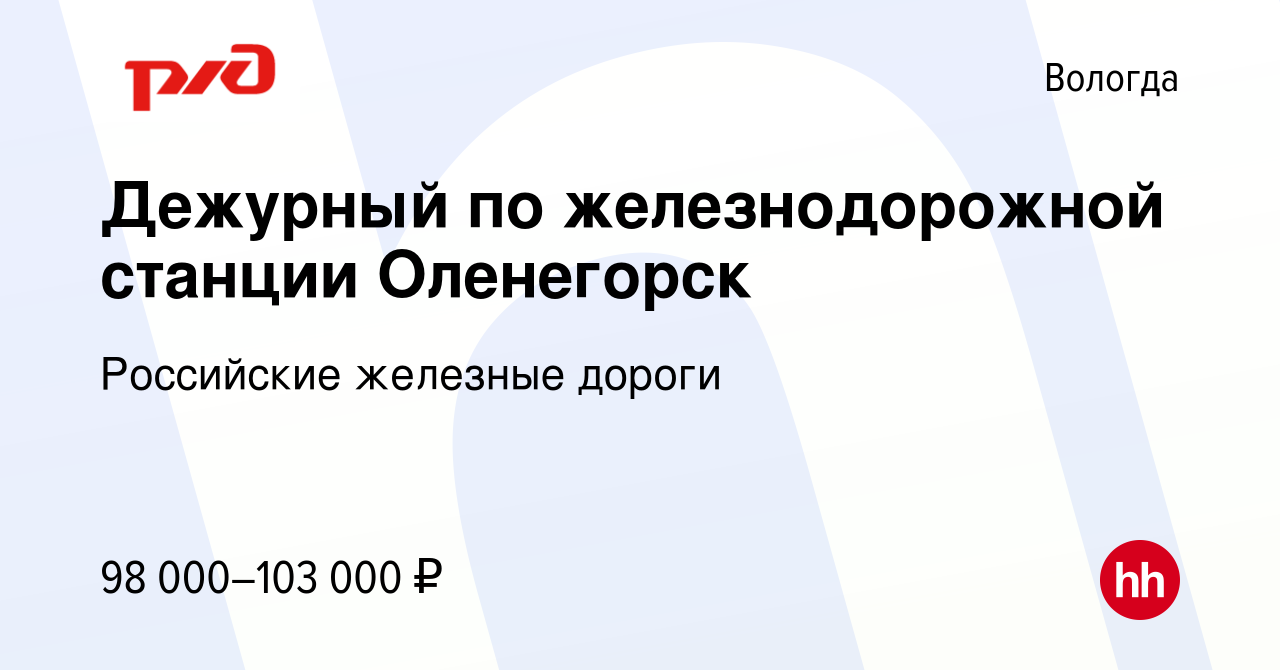 Вакансия Дежурный по железнодорожной станции Оленегорск в Вологде, работа в  компании Российские железные дороги (вакансия в архиве c 27 октября 2023)