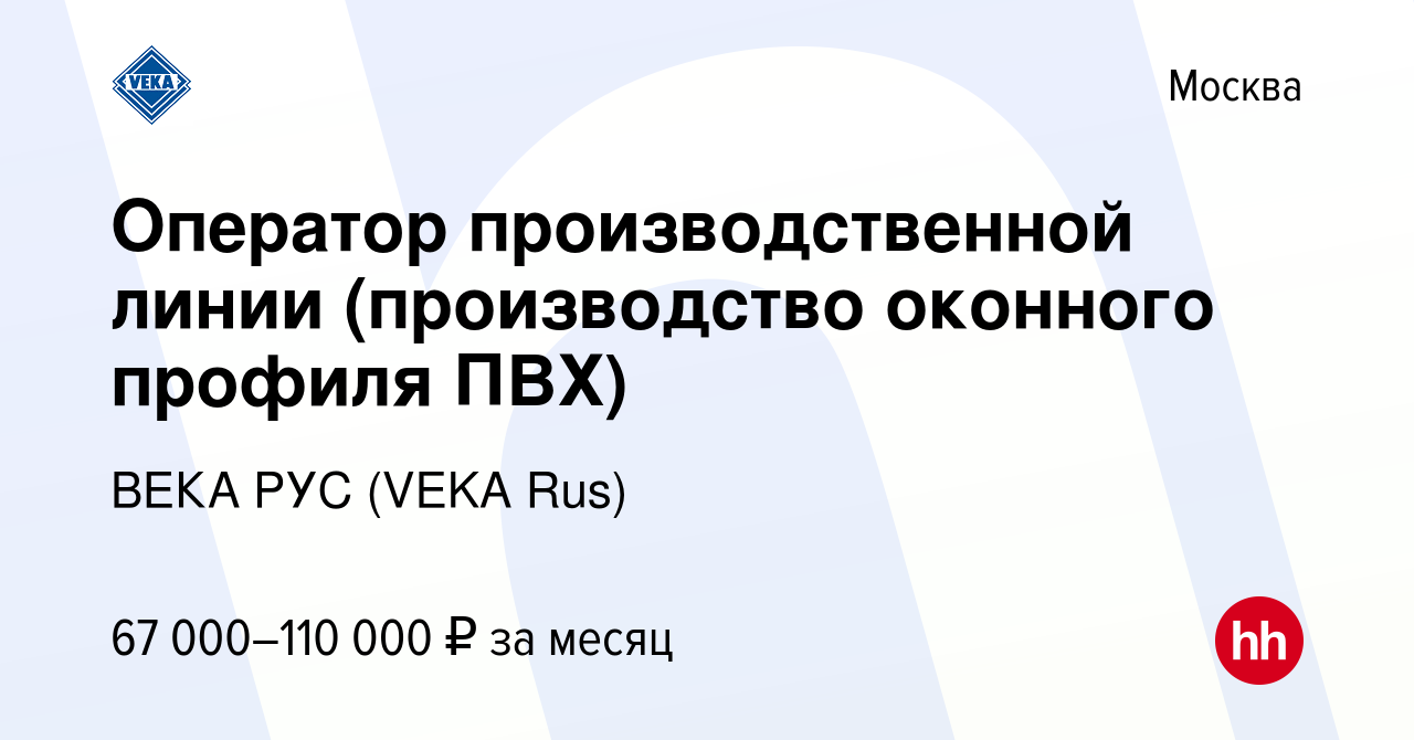 Вакансия Оператор производственной линии (производство оконного профиля  ПВХ) в Москве, работа в компании ВЕКА РУС (VEKA Rus) (вакансия в архиве c  17 февраля 2024)