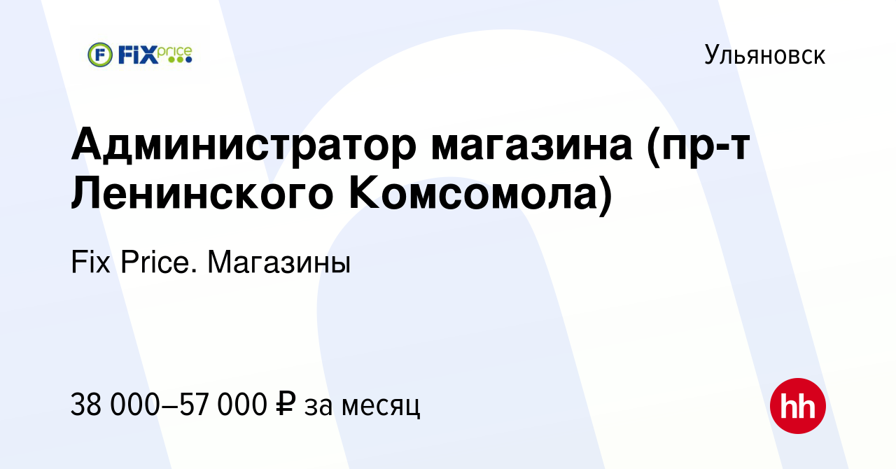 Вакансия Администратор магазина (пр-т Ленинского Комсомола) в Ульяновске,  работа в компании Fix Price. Магазины (вакансия в архиве c 12 октября 2023)