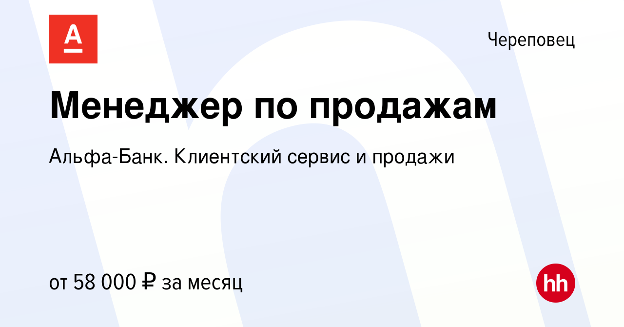 Вакансия Менеджер по продажам в Череповце, работа в компании Альфа-Банк.  Клиентский сервис и продажи (вакансия в архиве c 19 января 2024)