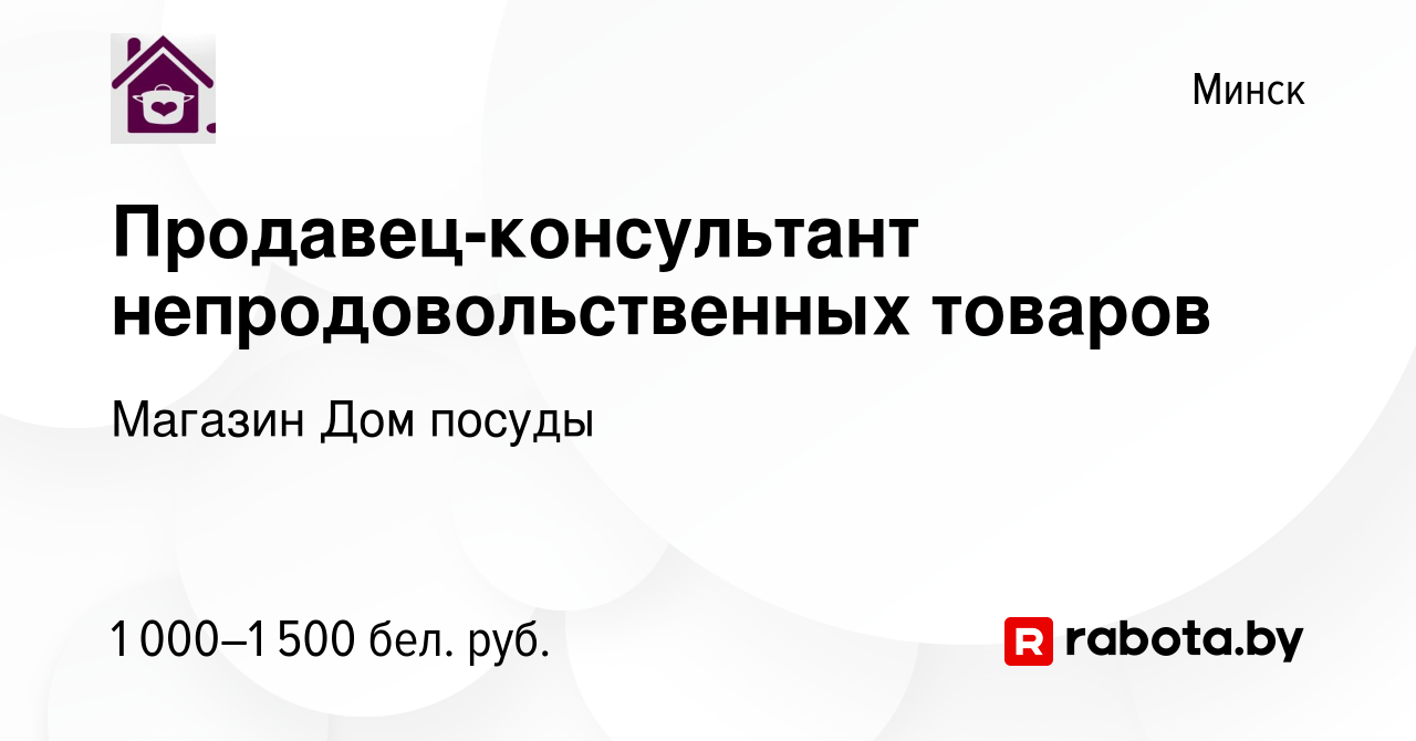 Вакансия Продавец-консультант непродовольственных товаров в Минске, работа  в компании Магазин Дом посуды (вакансия в архиве c 2 ноября 2023)