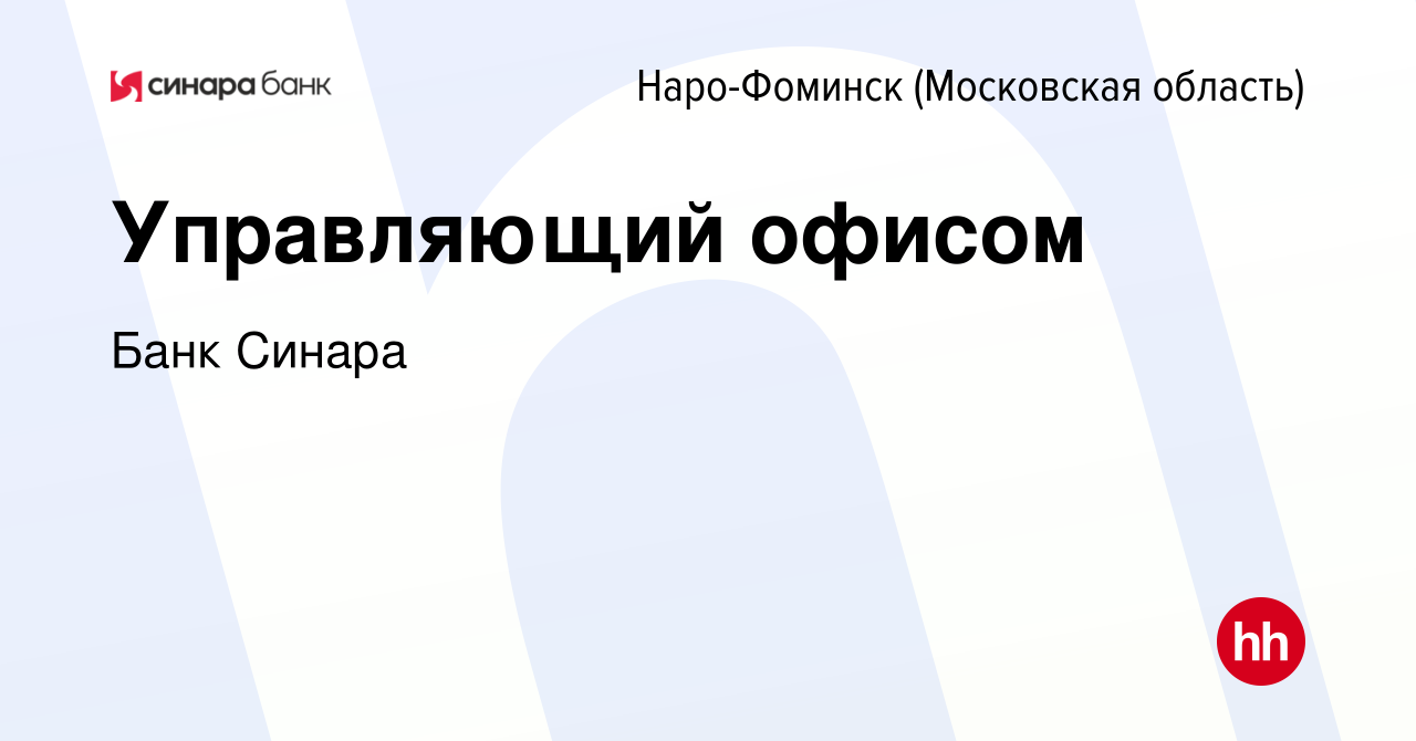 Вакансия Управляющий офисом в Наро-Фоминске, работа в компании Банк Синара  (вакансия в архиве c 27 октября 2023)