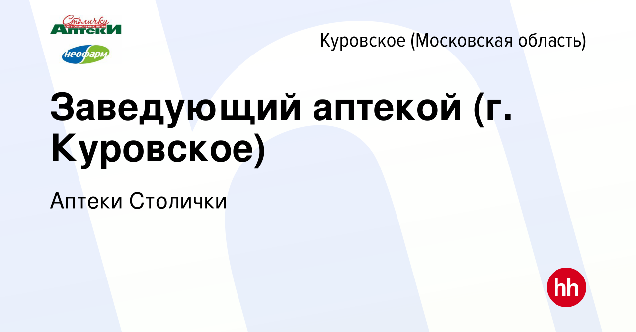 Вакансия Заведующий аптекой (г. Куровское) в Куровском, работа в компании  Аптеки Столички (вакансия в архиве c 13 октября 2023)