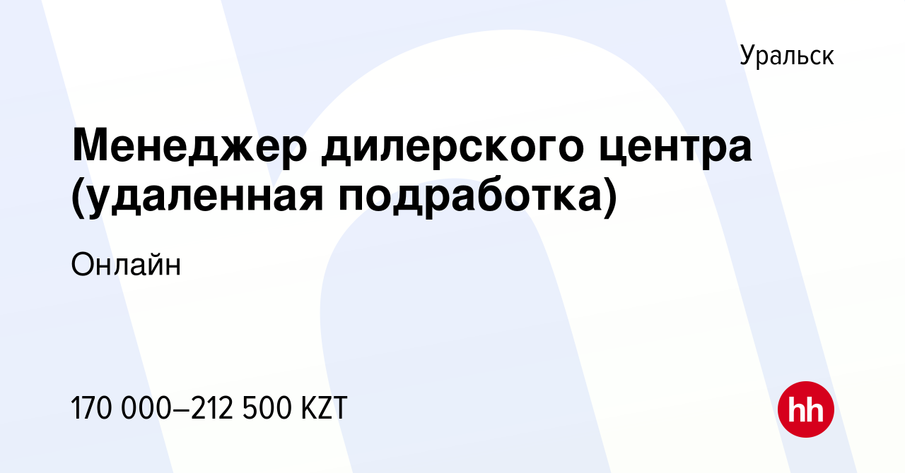 Вакансия Менеджер дилерского центра (удаленная подработка) в Уральске