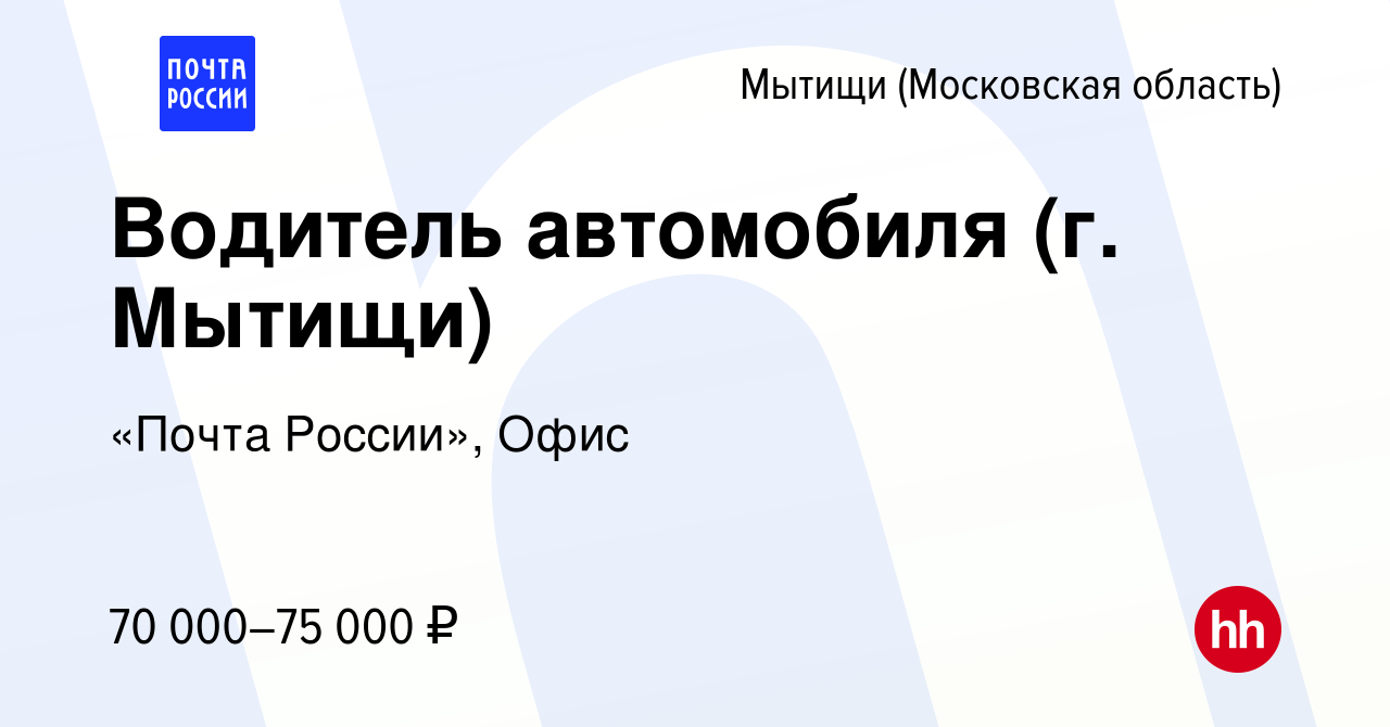 Вакансия Водитель автомобиля (г. Мытищи) в Мытищах, работа в компании  «Почта России», Офис (вакансия в архиве c 8 ноября 2023)