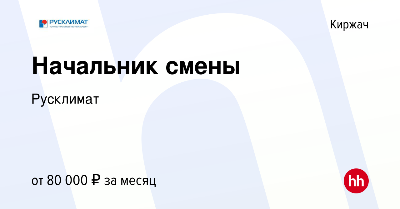 Вакансия Начальник смены в Киржача, работа в компании Русклимат (вакансия в  архиве c 27 октября 2023)