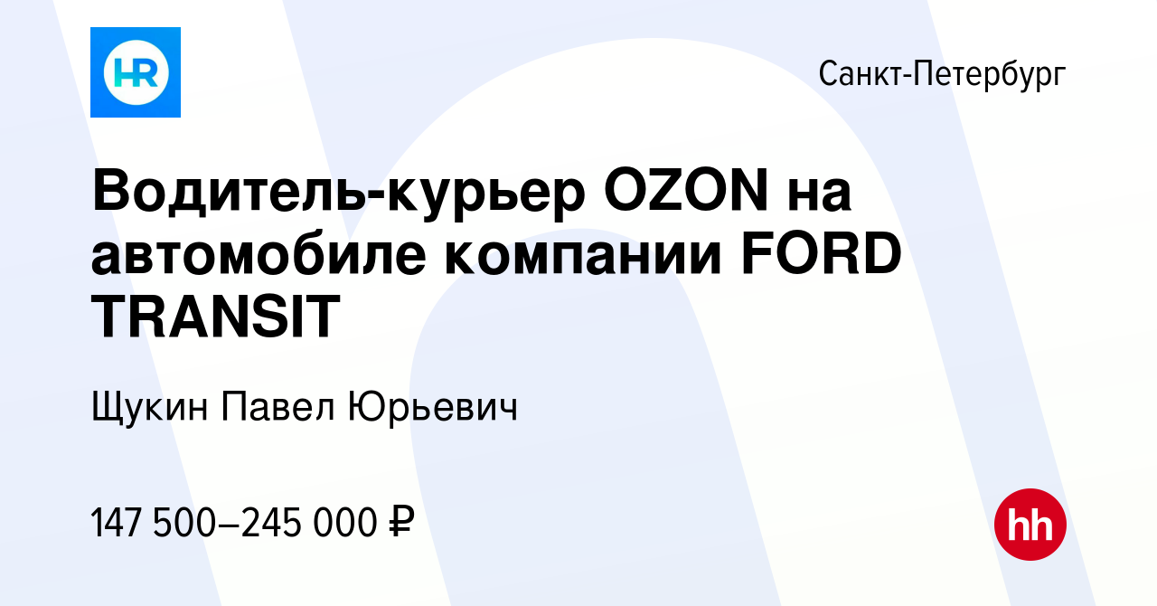 Вакансия Водитель-курьер OZON на автомобиле компании FORD TRANSIT в  Санкт-Петербурге, работа в компании Щукин Павел Юрьевич (вакансия в архиве  c 27 октября 2023)