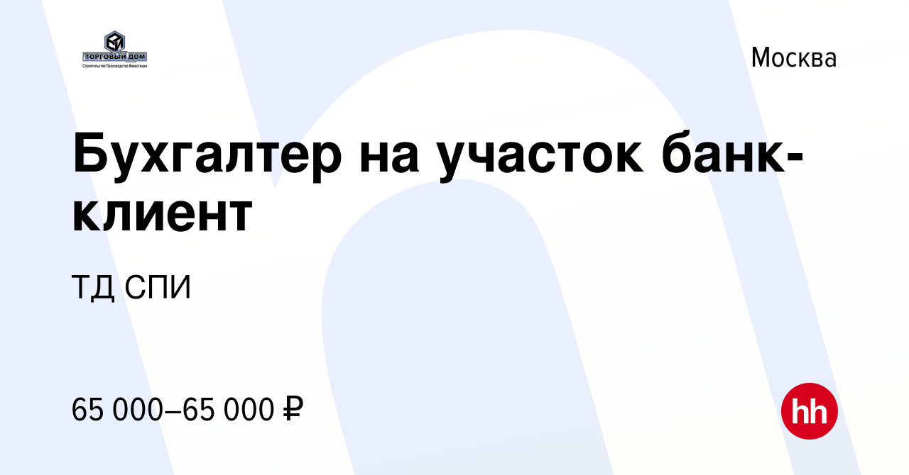 Вакансия Бухгалтер на участок банк-клиент в Москве, работа в компании ТД  СПИ (вакансия в архиве c 17 октября 2023)