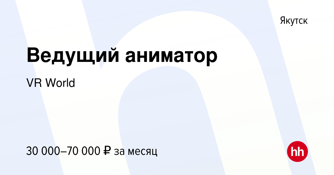 Вакансия Ведущий аниматор в Якутске, работа в компании VR World (вакансия в  архиве c 16 октября 2023)