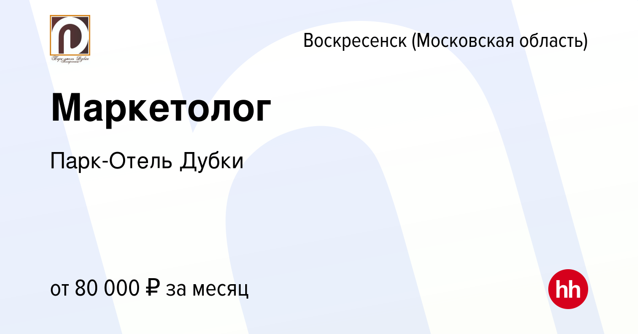 Вакансия Маркетолог в Воскресенске, работа в компании Парк-Отель Дубки  (вакансия в архиве c 6 октября 2023)