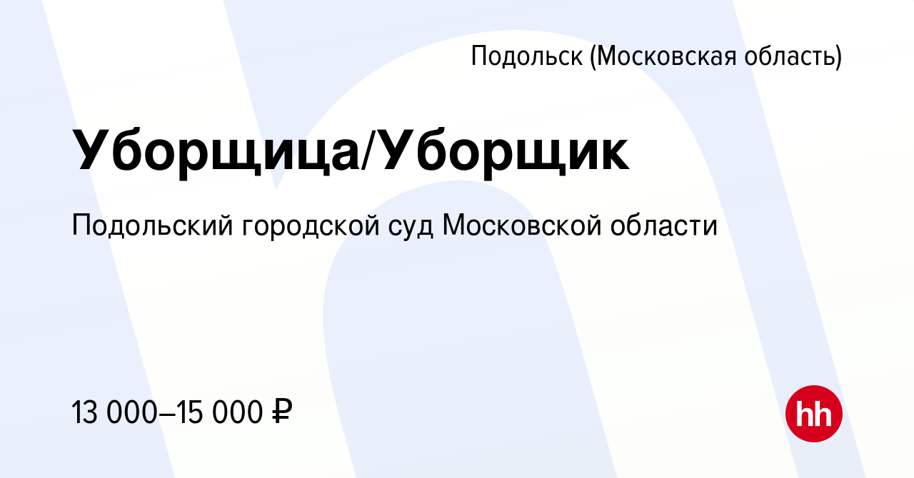 Вакансия Уборщица/Уборщик в Подольске (Московская область), работа в  компании Подольский городской суд Московской области (вакансия в архиве c  21 ноября 2023)