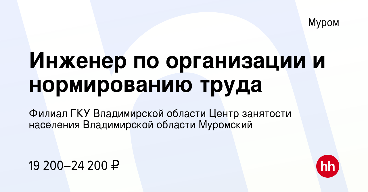 Вакансия Инженер по организации и нормированию труда в Муроме, работа в  компании ГКУ ВО ЦЗН Владимирской области