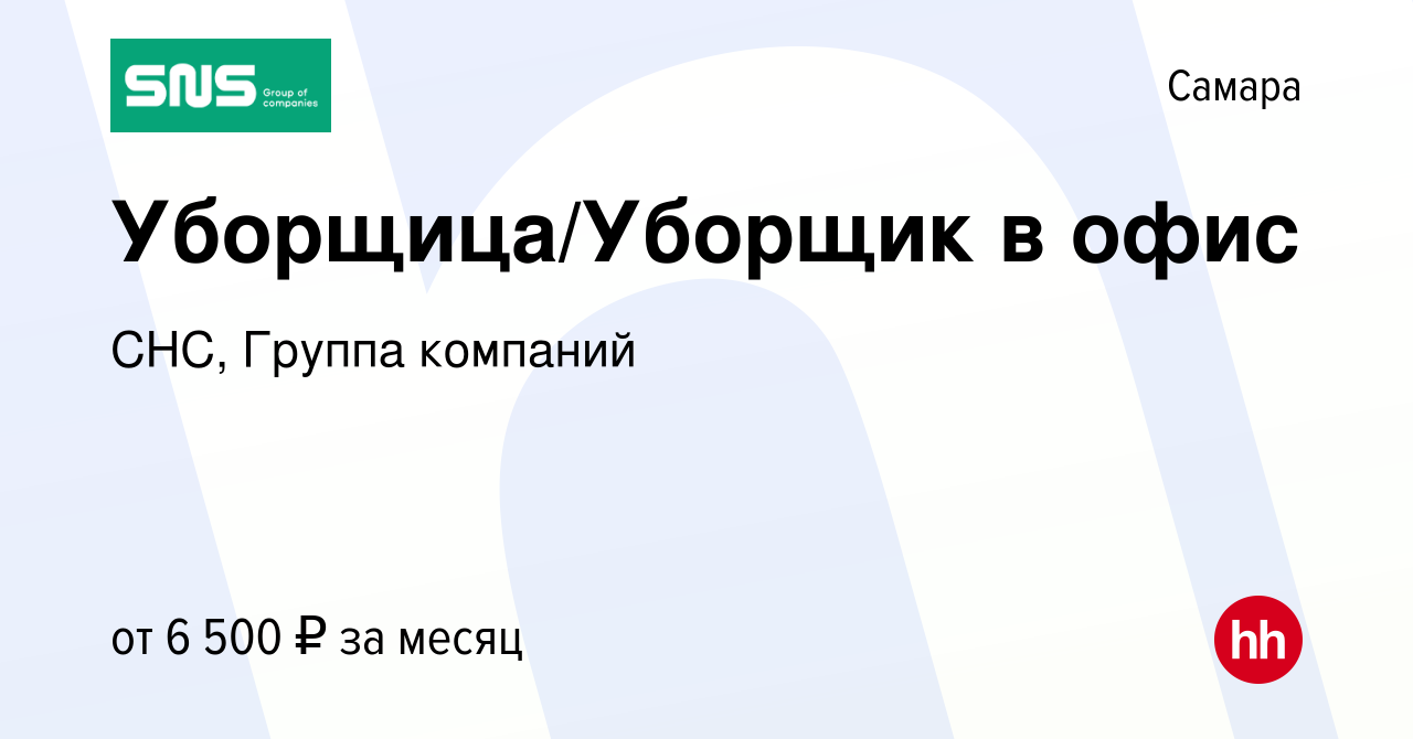 Вакансия Уборщица/Уборщик в офис в Самаре, работа в компании СНС, Группа  компаний (вакансия в архиве c 13 октября 2023)