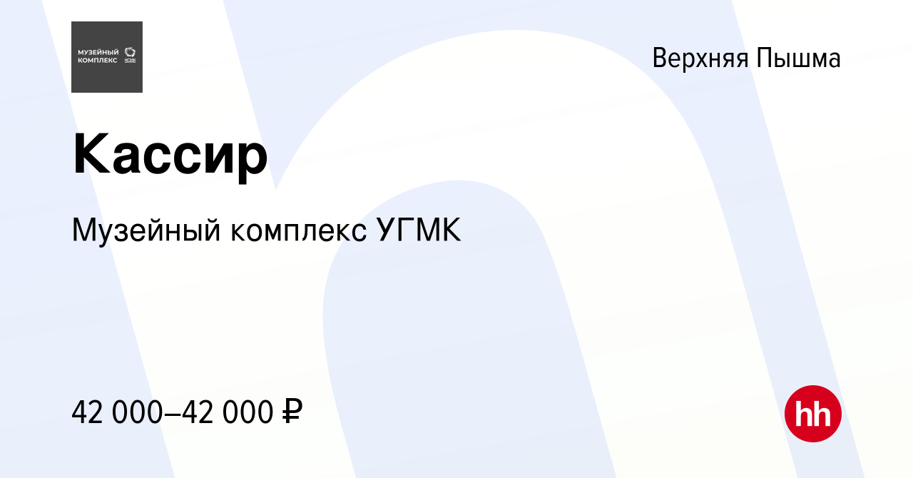 Вакансия Кассир в Верхней Пышме, работа в компании Музейный комплекс УГМК  (вакансия в архиве c 27 октября 2023)