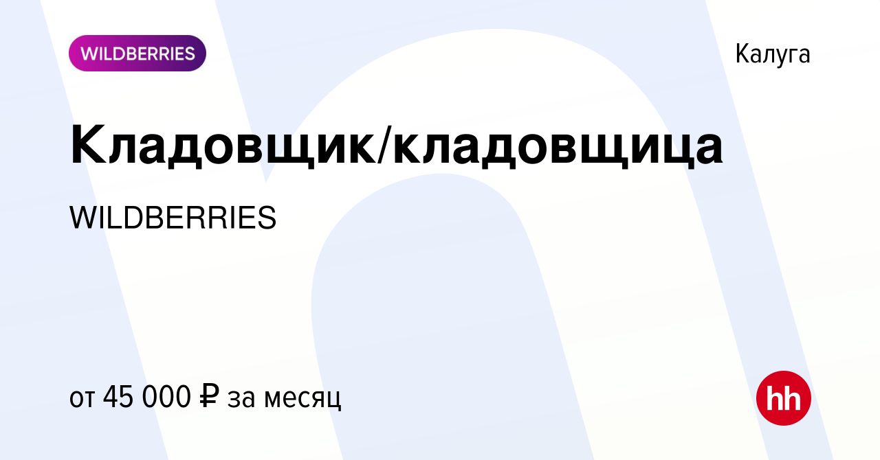 Вакансия Кладовщик/кладовщица в Калуге, работа в компании WILDBERRIES  (вакансия в архиве c 27 октября 2023)