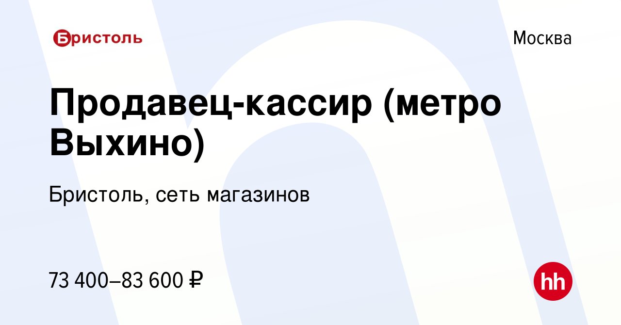 Вакансия Продавец-кассир (метро Выхино) в Москве, работа в компании  Бристоль, сеть магазинов (вакансия в архиве c 11 февраля 2024)