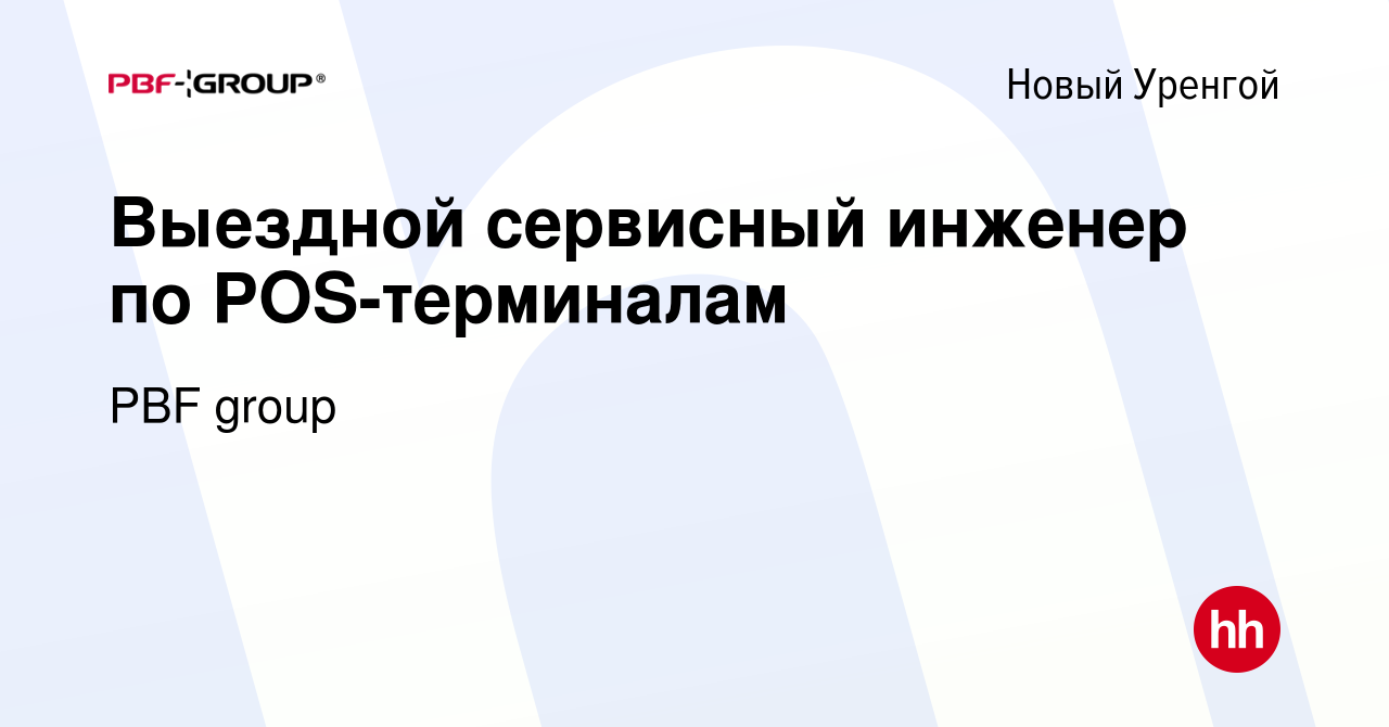 Вакансия Выездной сервисный инженер по POS-терминалам в Новом Уренгое,  работа в компании PBF group (вакансия в архиве c 27 октября 2023)