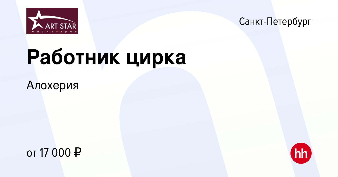 Вакансия Работник цирка в Санкт-Петербурге, работа в компании Алохерия  (вакансия в архиве c 27 октября 2023)