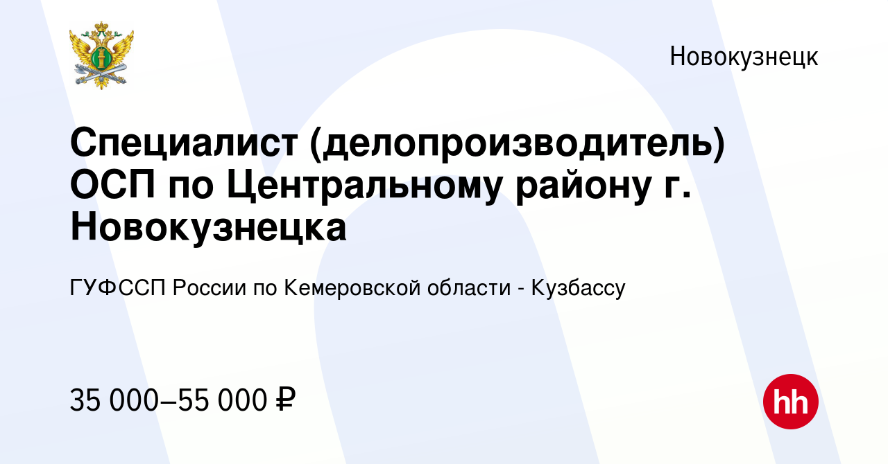 Вакансия Специалист (делопроизводитель) ОСП по Центральному району г.  Новокузнецка в Новокузнецке, работа в компании ГУФССП России по Кемеровской  области - Кузбассу (вакансия в архиве c 27 октября 2023)