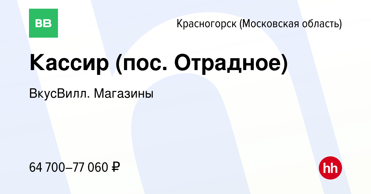 Вакансия Кассир (пос. Отрадное) в Красногорске, работа в компании ВкусВилл.  Магазины