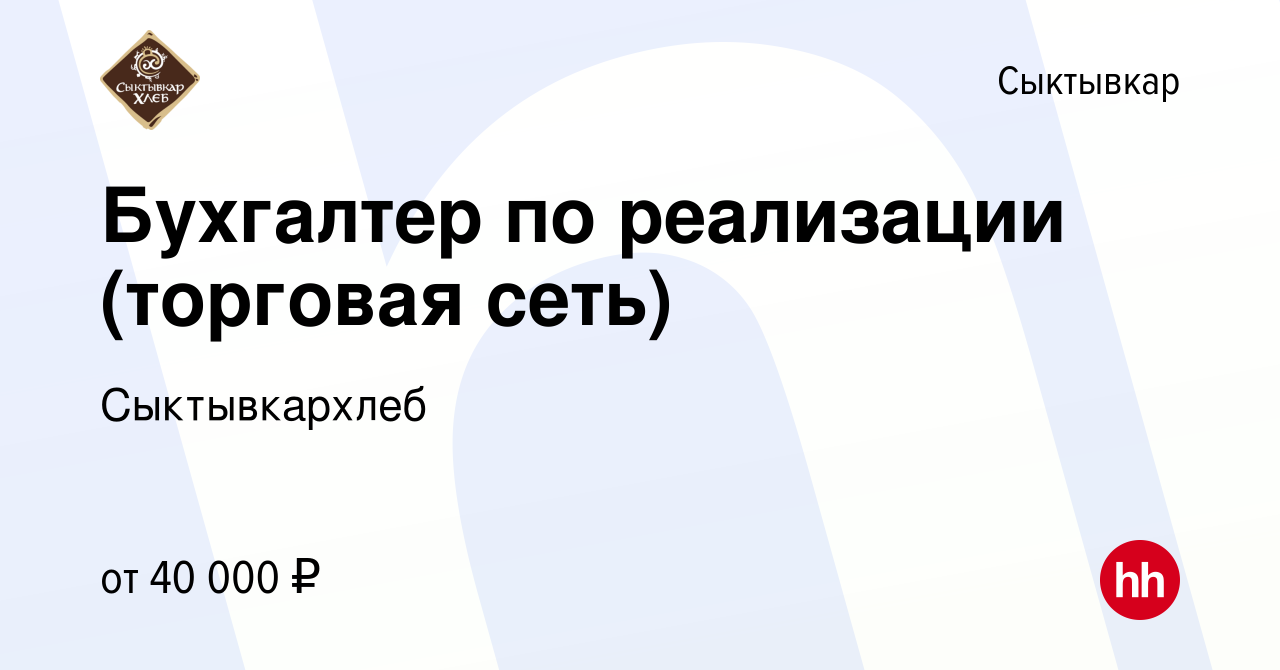 Вакансия Бухгалтер по реализации (торговая сеть) в Сыктывкаре, работа в  компании Сыктывкархлеб (вакансия в архиве c 26 октября 2023)