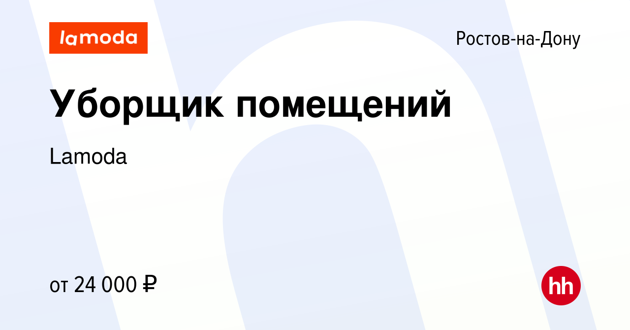 Вакансия Уборщик помещений в Ростове-на-Дону, работа в компании Lamoda  (вакансия в архиве c 18 октября 2023)