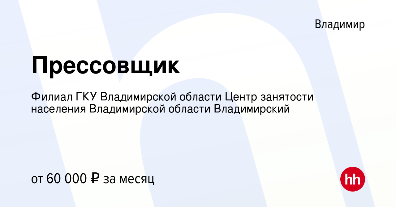 Вакансия Прессовщик во Владимире, работа в компании Филиал ГКУ Владимирской  области Центр занятости населения Владимирской области Владимирский  (вакансия в архиве c 27 октября 2023)