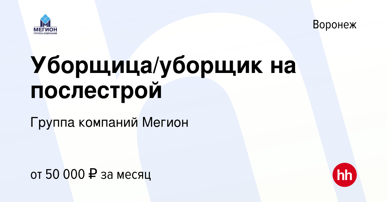 Вакансия Уборщица/уборщик на послестрой в Воронеже, работа в компании  Группа компаний Мегион (вакансия в архиве c 15 ноября 2023)