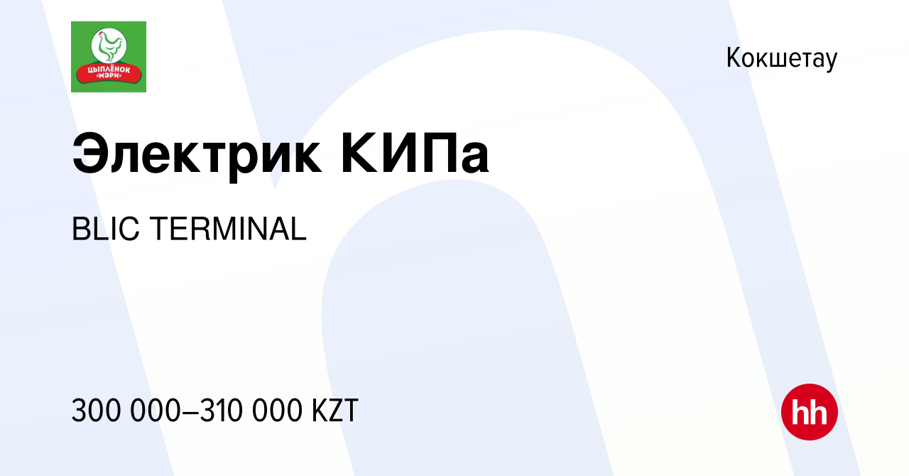 Вакансия Электрик КИПа в Кокшетау, работа в компании BLIC TERMINAL  (вакансия в архиве c 27 октября 2023)