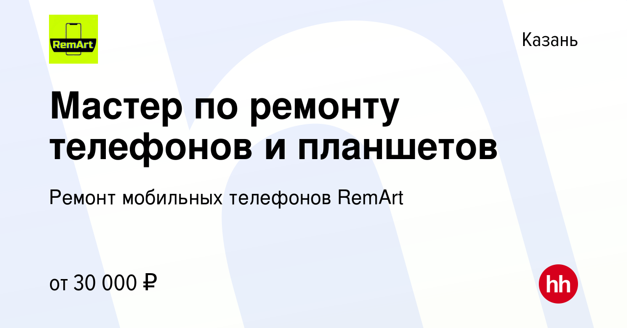 Вакансия Мастер по ремонту телефонов и планшетов в Казани, работа в  компании ​Ремонт мобильных телефонов RemArt (вакансия в архиве c 27 октября  2023)