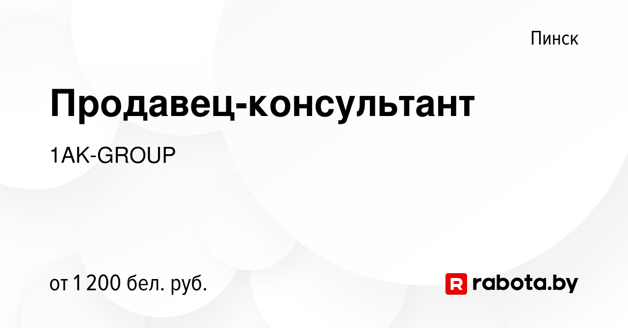 Вакансия Продавец-консультант в Пинске, работа в компании 1AK-GROUP  (вакансия в архиве c 27 октября 2023)